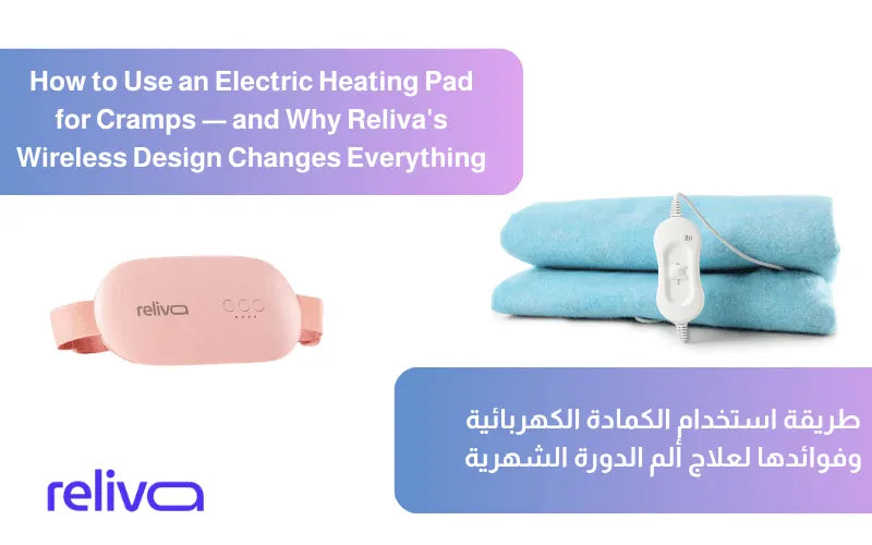 طريقة استخدام الكماده الكهربائيه وفوائدها لعلاج ألم الدورة الشهرية- How to Use an Electric Heating Pad for Cramps — and Why Reliva's Wireless Design Changes Everything- 
